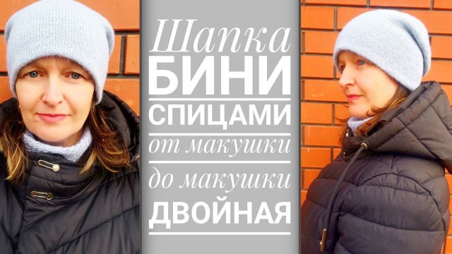 Двухслойная шапка спицами. Базовая модель. Мастер класс.