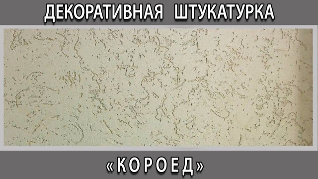 Декоративная штукатурка "Короед" как сделать своими руками