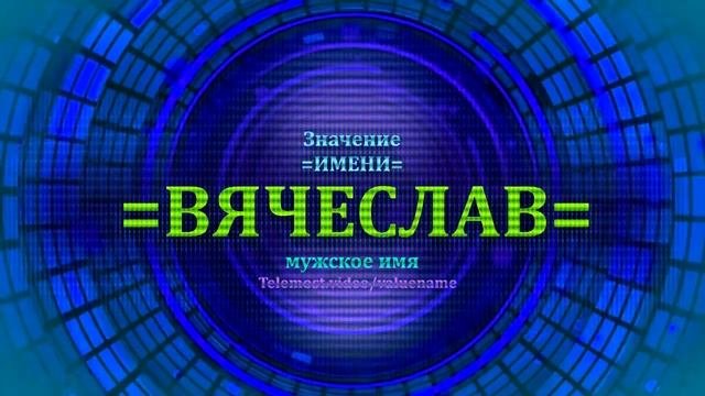 Значение имени Вячеслав - Тайна имени