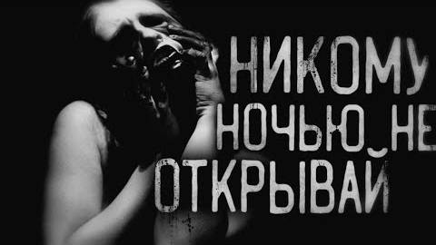 Страшные истории на ночь - Никому ночью не открывай!