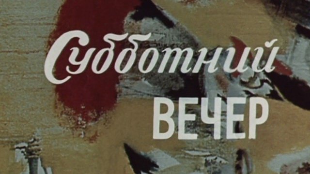 "Субботний вечер". Короткометражный художественный фильм (Грузия-фильм, 1975) @Телеканал Культура