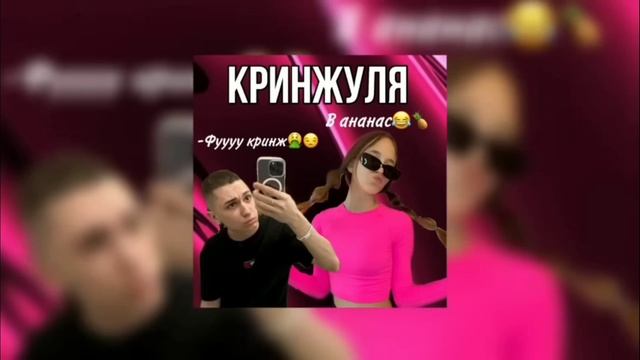 Кринжуля клип от Квинки.