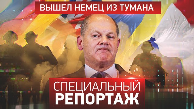 Вышел немец из тумана