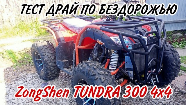 Покатушки, тест драйв / Квадроцикл ZONGSHEN TUNDRA 4X4 / едем на БАЙКАЛ / проверка проходимости