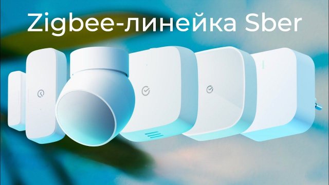 [#45] Zigbee в умном доме Sber – обзор новой линейки устройств