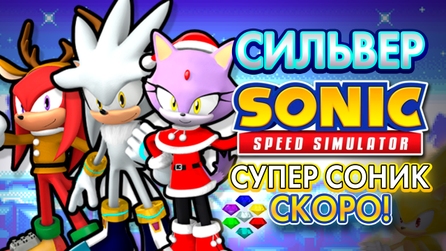 СИЛЬВЕР И АНОНС СУПЕР СОНИКА! | Sonic Speed Simulator ROBLOX #sonic #соник #sonicspeedsimulator