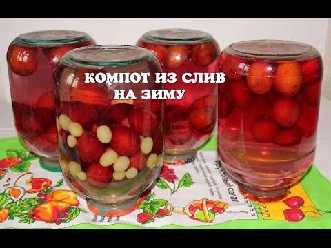 Вкусный компот из слив на зиму с косточками / как сварить компот из слив / домашние сливы компот