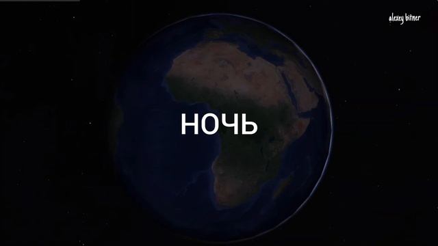 Смена дня и ночи
