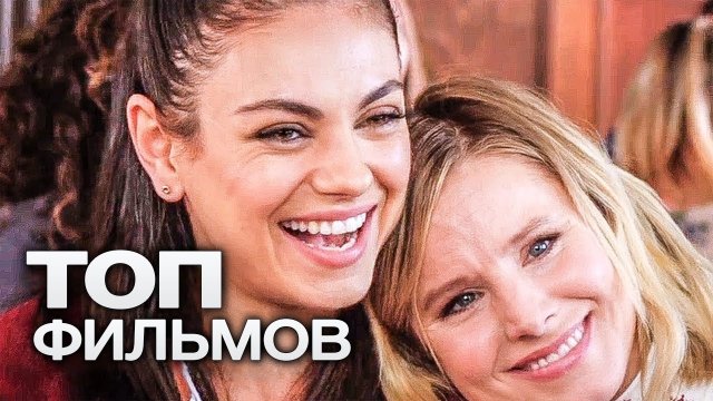 10 КОМЕДИЙ, ЧТОБЫ ПРОСТО ПОСМЕЯТЬСЯ!