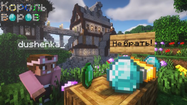 Король воров! - сможешь стать лучшим вором в Minecraft?