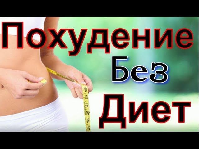 Похудение без диет