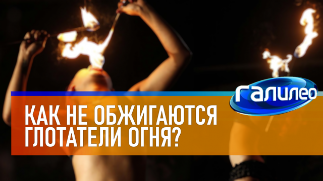 Галилео | 0036 ? Как не обжигаются глотатели огня?