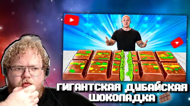 "Т2х2 СМОТРИТ: Я СДЕЛАЛ ГИГАНТСКУЮ ДУБАЙСКУЮ ШОКОЛАДКУ ВЕСОМ 110 КИЛОГРАММ // Реакция на vanzai