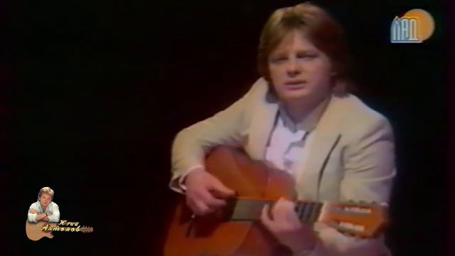 Юрий Антонов - Двадцать лет спустя (сквозь время и пространство, города и страны)