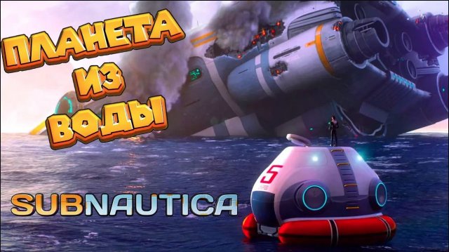 ИНОПЛАНЕТНЫЕ РЫБЫ Subnautica