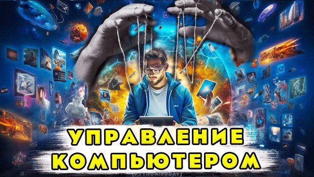 Обучение Python | Управление мышкой и клавиатурой | Парсинг