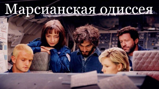 #Кино #фантастика «Марсианская одиссея» - худ. фильм, Испания,  2001. Фантастика про планету Марс.