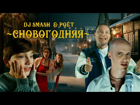 ПРЕМЬЕРА КЛИПА!!!
DJ Smash, Poёt - Сновогодняя