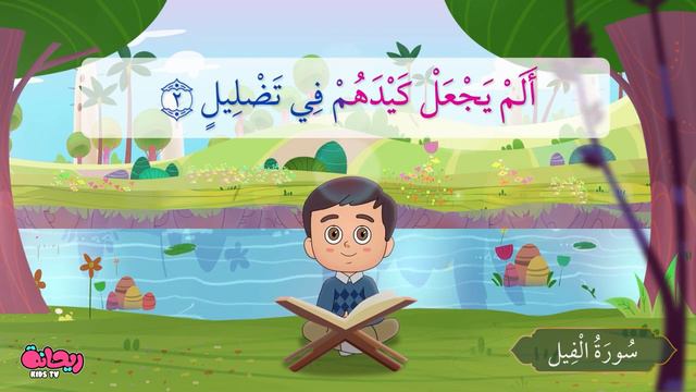 Quran for Kids [ Al Fil ] - سورة الفيل - تعليم القرآن للأطفال