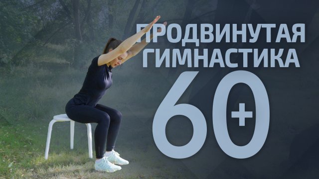 ПРОДВИНУТАЯ гимнастика на стуле | Выполняем вместе
