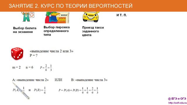 Занятие 2. Сумма вероятностей несовместных событий. Курс по теории вероятностей