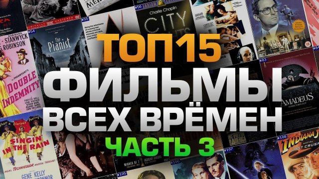 ТОП15 ФИЛЬМОВ ВСЕХ ВРЕМЁН (часть 3)