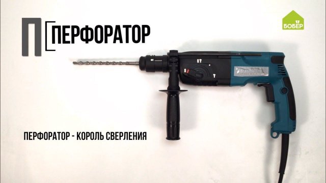 Как устроен перфоратор? Какой перфоратор выбрать?