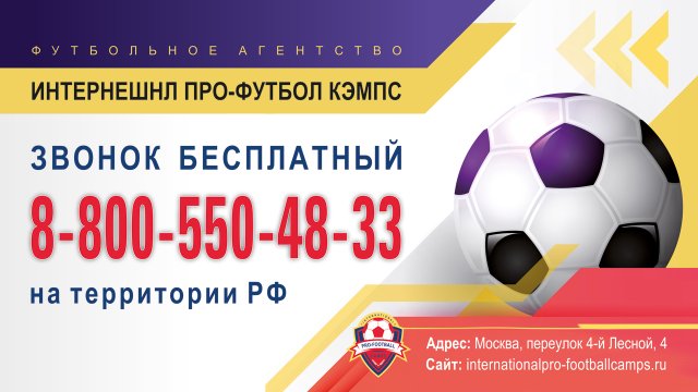 Программы футбольного агентства IPFC / Москва