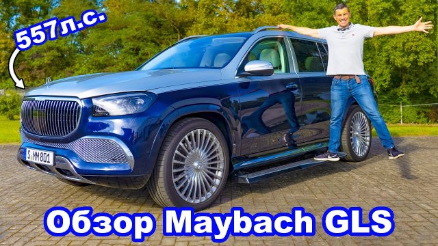 Обзор Mercedes-Maybach GLS - выжали максимум на автобане!