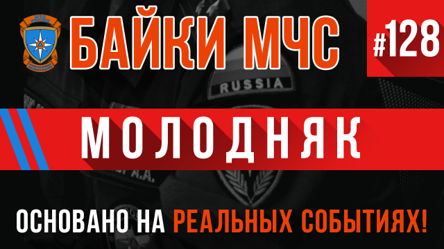 Байки МЧС #128 «Молодняк» Пожарные истории