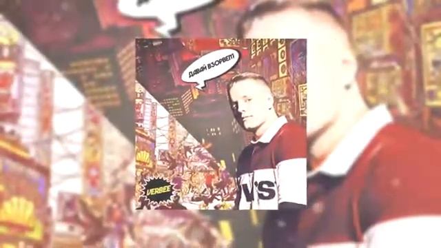 VERBEE - Давай взорвем