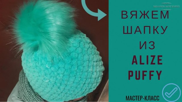 Шапка из ALIZE PUFFY. Вязание без спиц и крючка.✅ Мастер-класс.