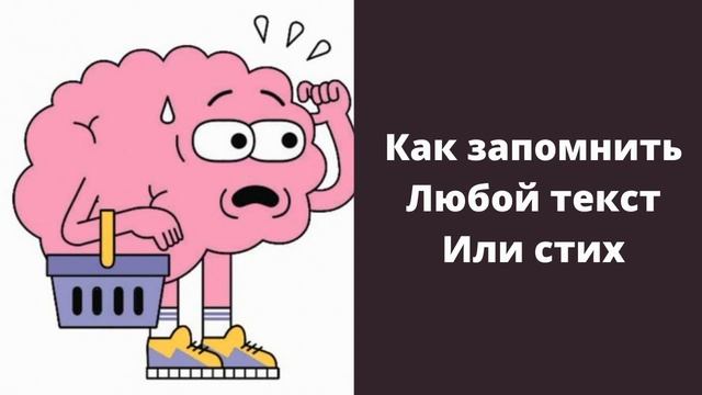 Как запомнить любой текст или стих