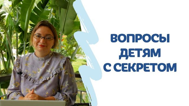 ВОПРОСЫ нашим детям С СЕКРЕТОМ