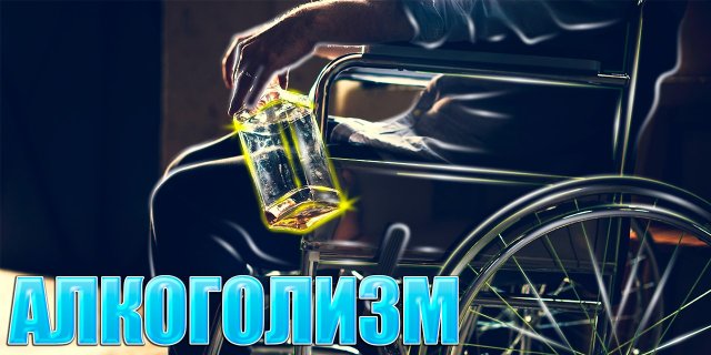 Алкоголизм. Просто, о сложном