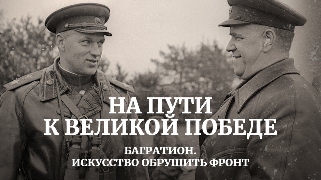 "Багратион". Искусство обрушить фронт