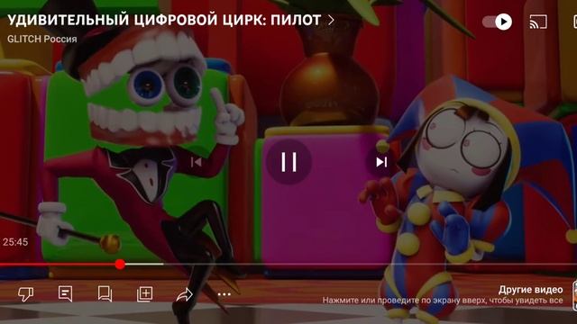 что? удивительный Цыфровой цырк смотрю удивительный Цыфровой цырк (часть 1)