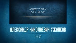 Секрет «Чайки» А.П. Чехова. Проф. А.Н. Ужанков
