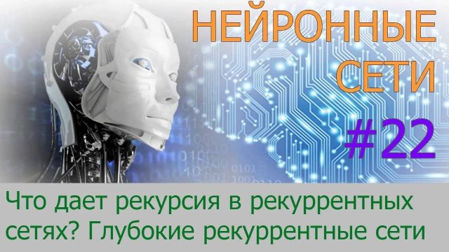Как работают RNN. Глубокие рекуррентные нейросети | #22 нейросети на Python