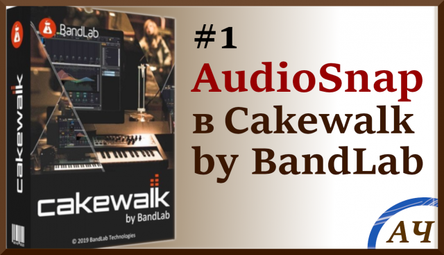 #1 Audiosnap в Cakewalk By BandLab Sonar | Подгонка темпа аудиоклипа в Cakewalk к темпу проекта