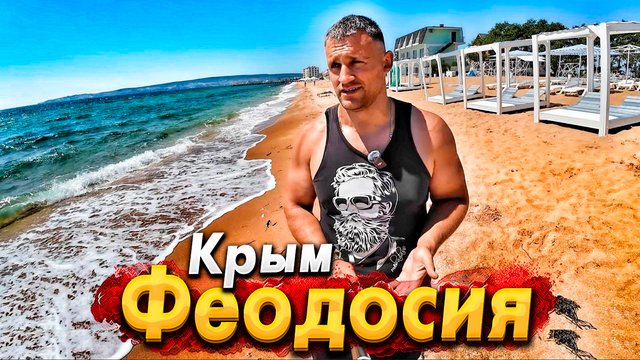 ОБСТАНОВКА В КРЫМУ СЕЙЧАС! СЕЗОН 2024. ФЕОДОСИЯ - ЗОЛОТОЙ ПЛЯЖ. ГДЕ НАРОД? СТОИТ ЛИ СЮДА ЕХАТЬ? ЦЕНЫ