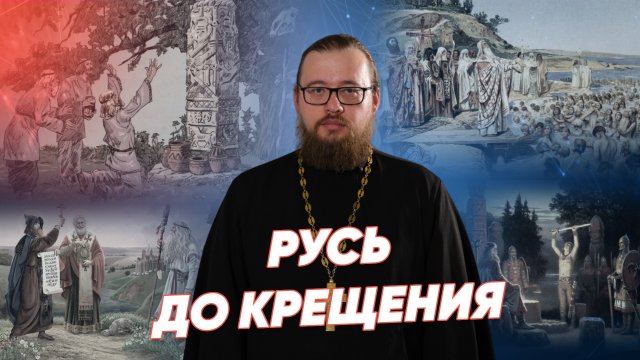 Русь до крещения / История Христианства ⚡ Реальное время Live