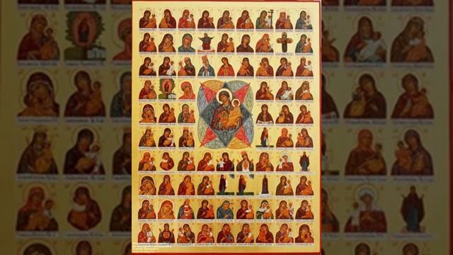 БОЛЕЕ 50 ТРОПАРЕЙ ПРЕСВЯТОЙ БОГОРОДИЦЕ. (1)