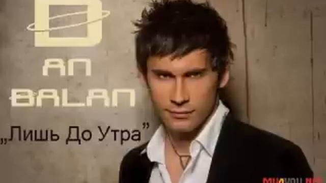 Dan Balan-лишь до утра