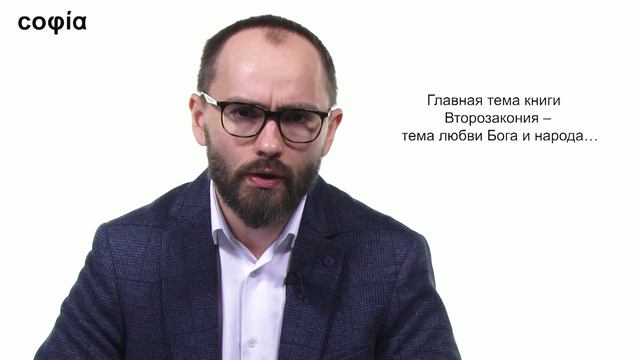 Ветхий Завет / 10. Книга Второзаконие. sophias.ru