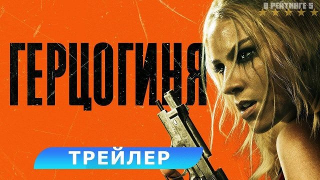 Герцогиня | Русский Трейлер | Фильм 2024