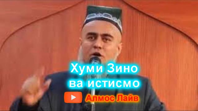 Домулло Абдурахим дар боби Зино ва истимно