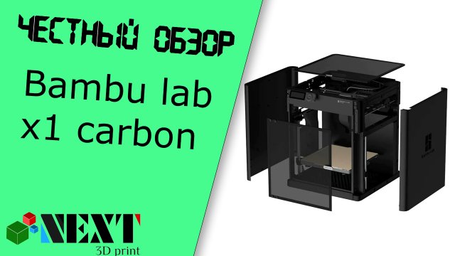 Честный обзор - Bambu lab X1 Carbon