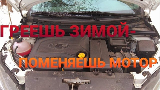 Прогрев двигателя зимой. Нужно ли прогревать двигатель и как это делать?(lada vesta/lada granta)