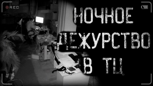 НОЧНОЕ ДЕЖУРСТВО В ТОРГОВОМ ЦЕНТРЕ | страшные истории | ужасы | мистика